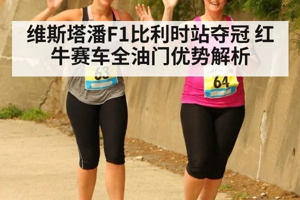 维斯塔潘F1比利时站夺冠 红牛赛车全油门优势解析