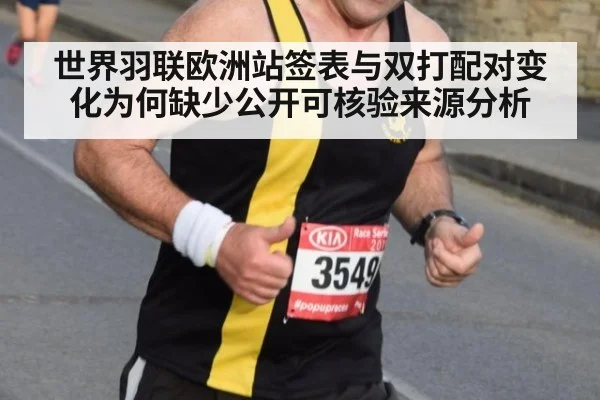 世界羽联欧洲站签表与双打配对变化为何缺少公开可核验来源分析