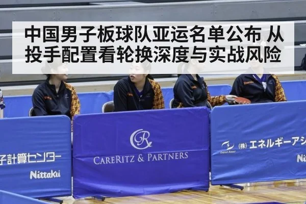 中国男子板球队亚运名单公布 从投手配置看轮换深度与实战风险