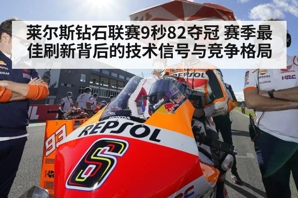 莱尔斯钻石联赛9秒82夺冠 赛季最佳刷新背后的技术信号与竞争格局