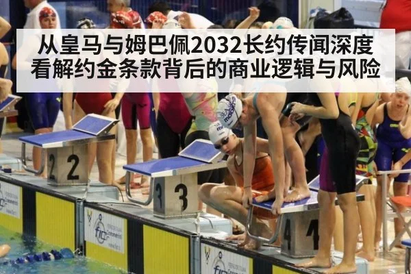 从皇马与姆巴佩2032长约传闻深度看解约金条款背后的商业逻辑与风险