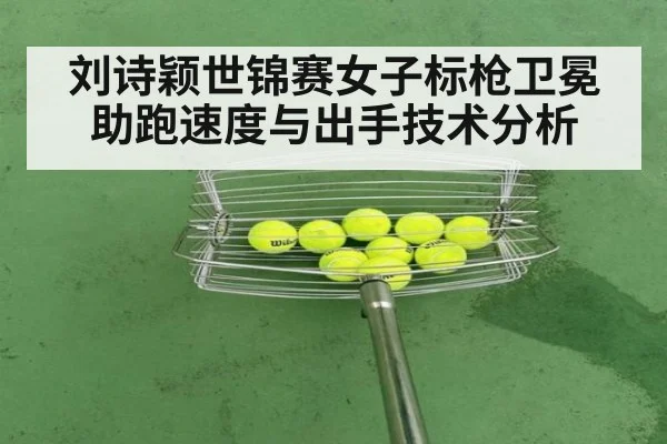刘诗颖世锦赛女子标枪卫冕助跑速度与出手技术分析